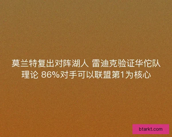 莫兰特复出对阵湖人 雷迪克验证华佗队理论 86%对手可以联盟第1为核心